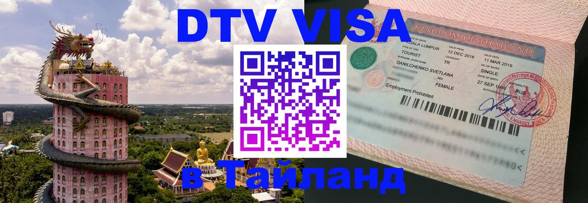 DTV Visa Thailand — прайс и условия, виза без дополнительных документов - Энгельс 